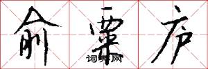 俞粟庐怎么写好看