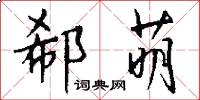 郗萌怎么写好看