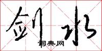 剑水怎么写好看