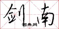 剑南怎么写好看