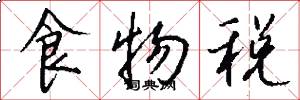 食物税怎么写好看