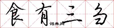 食有三刍怎么写好看