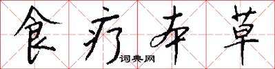 食疗本草怎么写好看