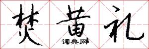 焚黄礼怎么写好看