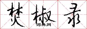 焚椒录怎么写好看