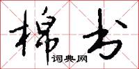 棉书怎么写好看