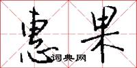 惠果怎么写好看