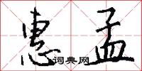 惠孟怎么写好看