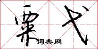粟弋怎么写好看