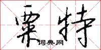 粟特怎么写好看