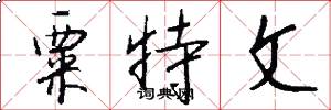 粟特文怎么写好看
