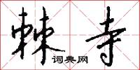 棘寺怎么写好看