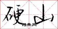 硬山怎么写好看
