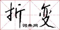 折变怎么写好看