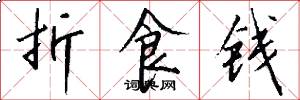 折食钱怎么写好看