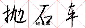 抛石车怎么写好看