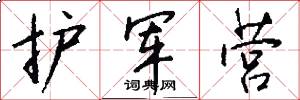 护军营怎么写好看