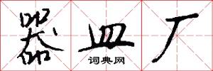 器皿厂怎么写好看