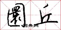 圜丘怎么写好看