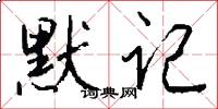 默记怎么写好看