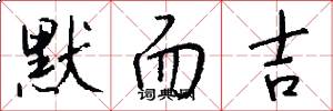默而吉怎么写好看
