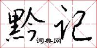 黔记怎么写好看