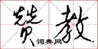 赞教怎么写好看