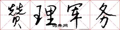 赞理军务怎么写好看