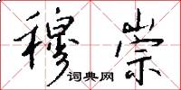 穆崇怎么写好看
