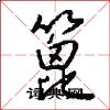 篦怎么写好看