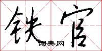 铁官怎么写好看