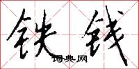 铁钱怎么写好看