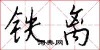 铁离怎么写好看