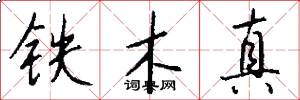 铁木真怎么写好看