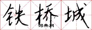 铁桥城怎么写好看