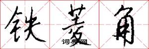 铁菱角怎么写好看