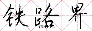 铁路界怎么写好看