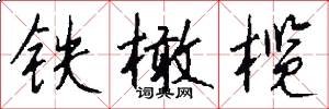 铁橄榄怎么写好看
