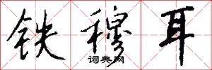 铁穆耳怎么写好看