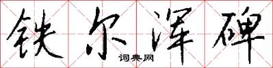 铁尔浑碑怎么写好看
