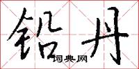 铅丹怎么写好看