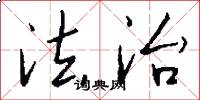 法治怎么写好看