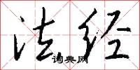 法经怎么写好看