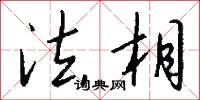 法相怎么写好看