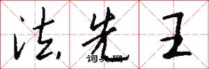 法先王怎么写好看