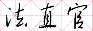 法直官怎么写好看