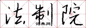 法制院怎么写好看
