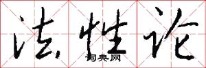 法性论怎么写好看