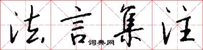 法言集注怎么写好看