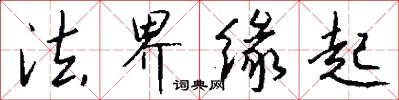 法界缘起怎么写好看